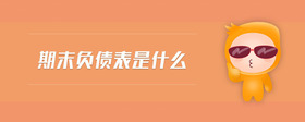 期末負債表是什么