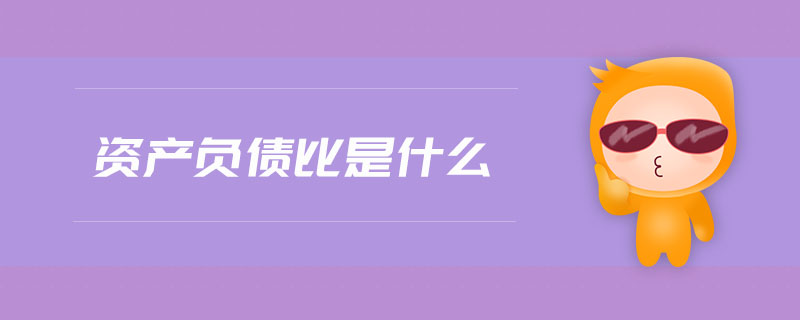 資產(chǎn)負(fù)債比是什么