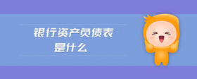 銀行資產(chǎn)負債表是什么