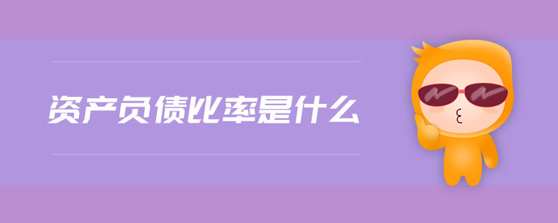 資產(chǎn)負(fù)債比率是什么