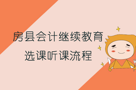 2019年房縣會(huì)計(jì)繼續(xù)教育選課聽課流程
