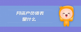 月資產(chǎn)負債表是什么