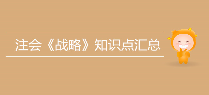 考生必看！2019年注冊會計師《戰(zhàn)略》知識點(diǎn)匯總