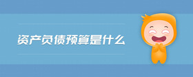 資產(chǎn)負債預(yù)算是什么