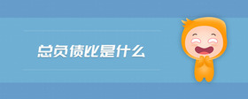 總負債比是什么
