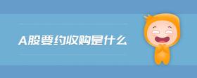 a股要約收購(gòu)是什么