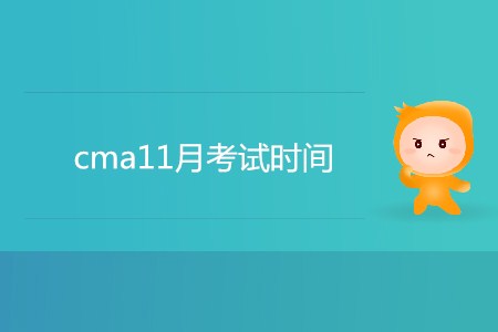 cma11月考試時間是哪天？