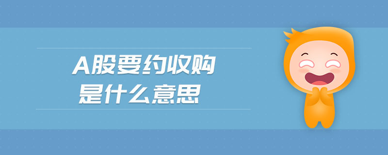 a股要約收購是什么意思