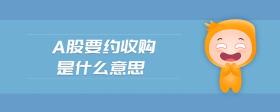 a股要約收購(gòu)是什么意思