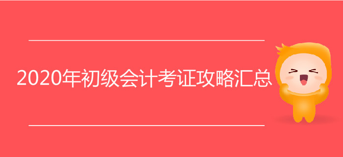 2020年初級會計考證攻略匯總，附贈2019年核心復習資料！