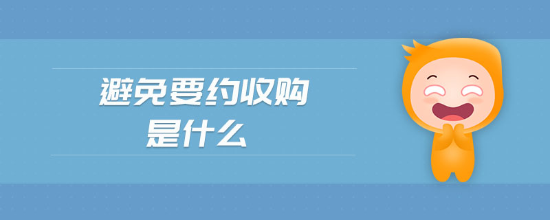 避免要約收購是什么