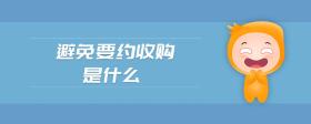 避免要約收購(gòu)是什么
