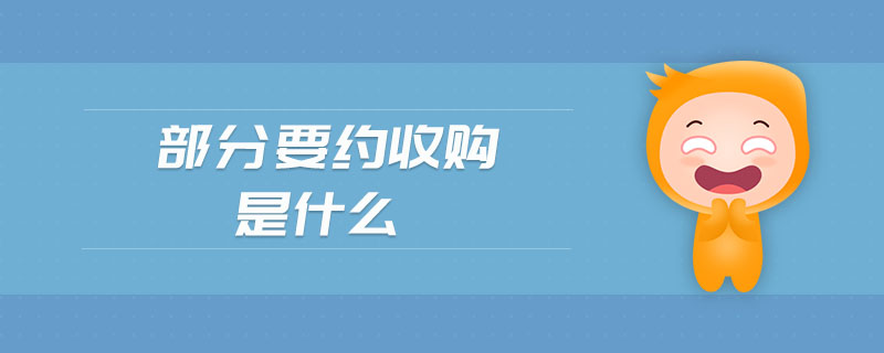 部分要約收購是什么