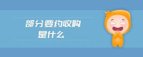 部分要約收購(gòu)是什么