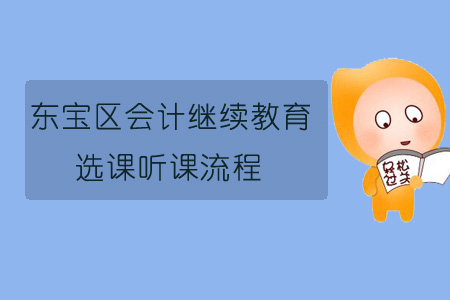 2019年?yáng)|寶區(qū)會(huì)計(jì)繼續(xù)教育選課聽課流程
