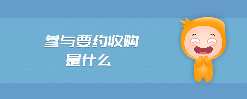參與要約收購是什么