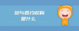 參與要約收購(gòu)是什么