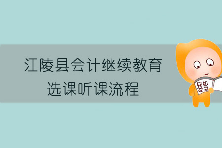 2019年江陵縣會(huì)計(jì)繼續(xù)教育選課聽(tīng)課流程
