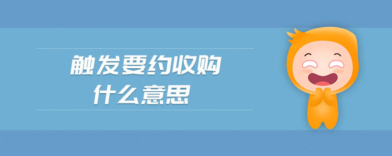觸發(fā)要約收購什么意思