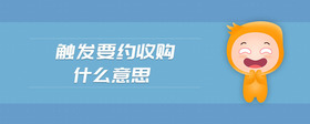 觸發(fā)要約收購(gòu)什么意思