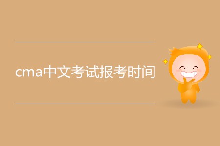 cma中文考試報(bào)考時(shí)間公布了嗎？