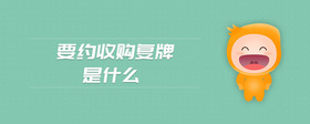 要約收購(gòu)復(fù)牌是什么