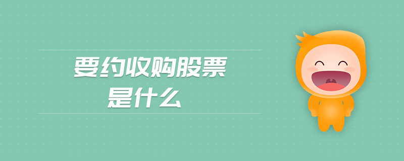 要約收購股票是什么