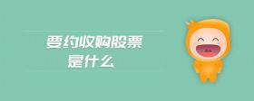 要約收購(gòu)股票是什么