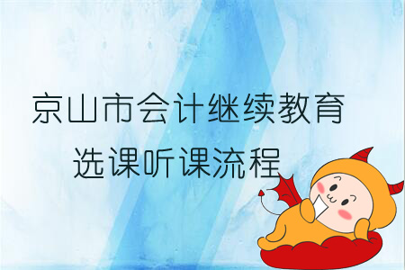 2019年京山市會(huì)計(jì)繼續(xù)教育選課聽(tīng)課流程