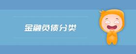 金融負(fù)債分類