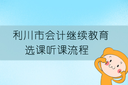 2019年利川市會計繼續(xù)教育選課聽課流程