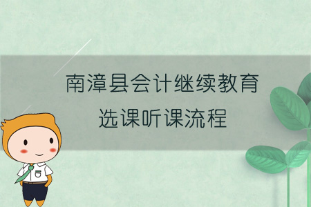 2019年南漳縣會計(jì)繼續(xù)教育選課聽課流程