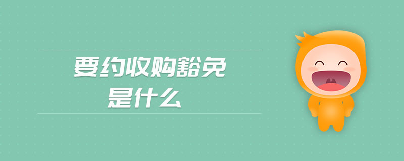 要約收購豁免是什么