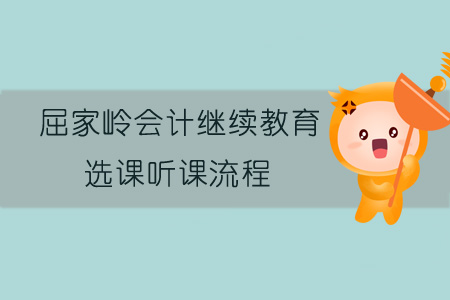 2019年屈家?guī)X會計繼續(xù)教育選課聽課流程