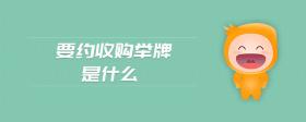 要約收購(gòu)舉牌是什么