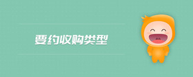 要約收購(gòu)類型