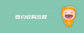 要約收購(gòu)流程
