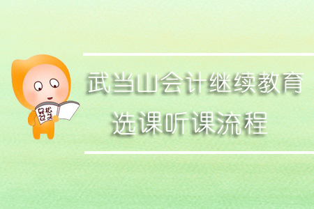 2019年武當(dāng)山會計(jì)繼續(xù)教育選課聽課流程