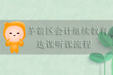 2019年茅箭區(qū)會計繼續(xù)教育選課聽課流程