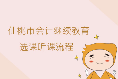 2019年仙桃市會計繼續(xù)教育選課聽課流程
