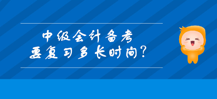 中級(jí)會(huì)計(jì)備考要復(fù)習(xí)多長(zhǎng)時(shí)間？每天最適合復(fù)習(xí)的時(shí)段有哪些？