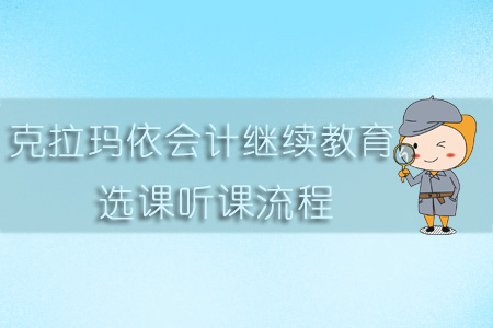 2019年克拉瑪依市會計繼續(xù)教育選課聽課流程