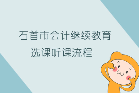 2019年石首市會計繼續(xù)教育選課聽課流程