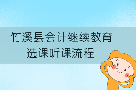 2019年竹溪縣會(huì)計(jì)繼續(xù)教育選課聽課流程
