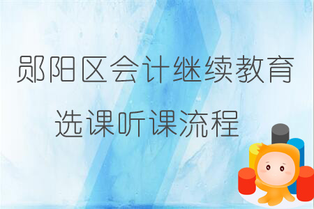 2019年鄖陽區(qū)會計繼續(xù)教育選課聽課流程