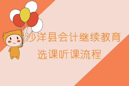 2019年沙洋縣會計繼續(xù)教育選課聽課流程
