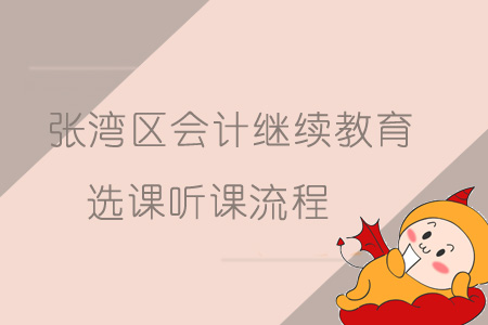 張灣區(qū)會計繼續(xù)教育選課聽課流程