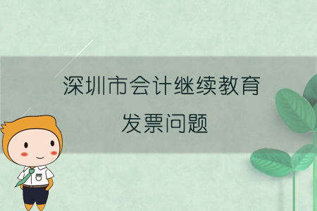 2019年深圳市會計繼續(xù)教育發(fā)票問題