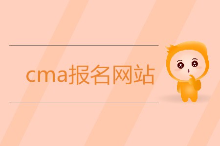 cma報名網(wǎng)站是什么？