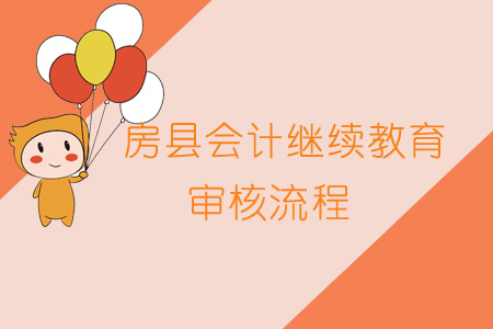 2019年房縣會計繼續(xù)教育審核流程